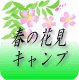 春の花見とキャンプ