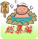 総集編