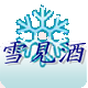 雪見酒