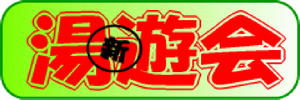 湯遊会のマーク