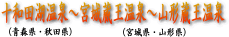 とわだこおんせんみやぎざおうおんせんやまがたざおうおんせんへ