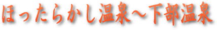 ほったらかしおんせんからしもべおんせん
